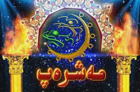 ئاقسۇ چوغتال مەشرىپى