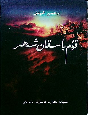 قۇم باسقان شەھەر