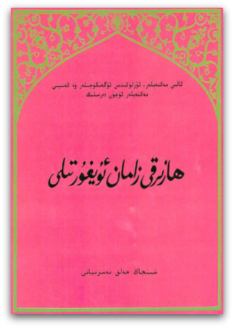 ھازىرقى زامان ئۇيغۇر تىلىدىكى ئىزاھەتلەر